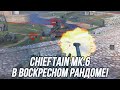 Chieftain Mk.6 после перевода в PBR! | Tanks Blitz