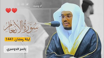 تصوير خاص من أمام الشيخ ياسر الدوسري | سورة الأنعام (٢١-٧٣) من ليالي رمضان 1441 هـ