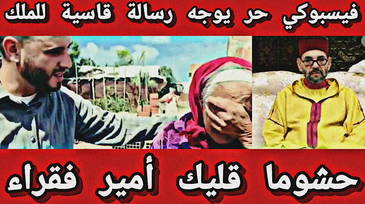 فيسبوكي حر يوجه رسالة قاسية للملك حشوما قليك أمير فقراء