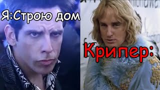 Я строю дом... | zoolander | зуландер