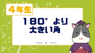 小学校4年生算数 180 より大きい角 角度 03大きい角 Youtube 小学校4年生算数 180 より大きい角 角度 03大きい角 Youtube