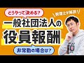 どうやって決める？一般社団法人の役員報酬／非常勤の場合は？／税理士が解説！