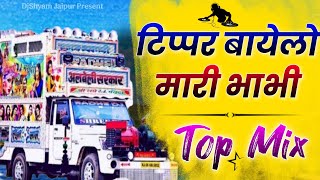 Download Lagu टिप्पर सोंग 🎭 Tipper Bayelo Mari Bhabhi Dj Remix 💥 टिप्पर बायेलो मारी भाभी New Tipper Song Dj Remix MP3