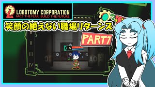Lobotomy Corporation】笑顔の絶えない職場リターンズ～part7～ - YouTube