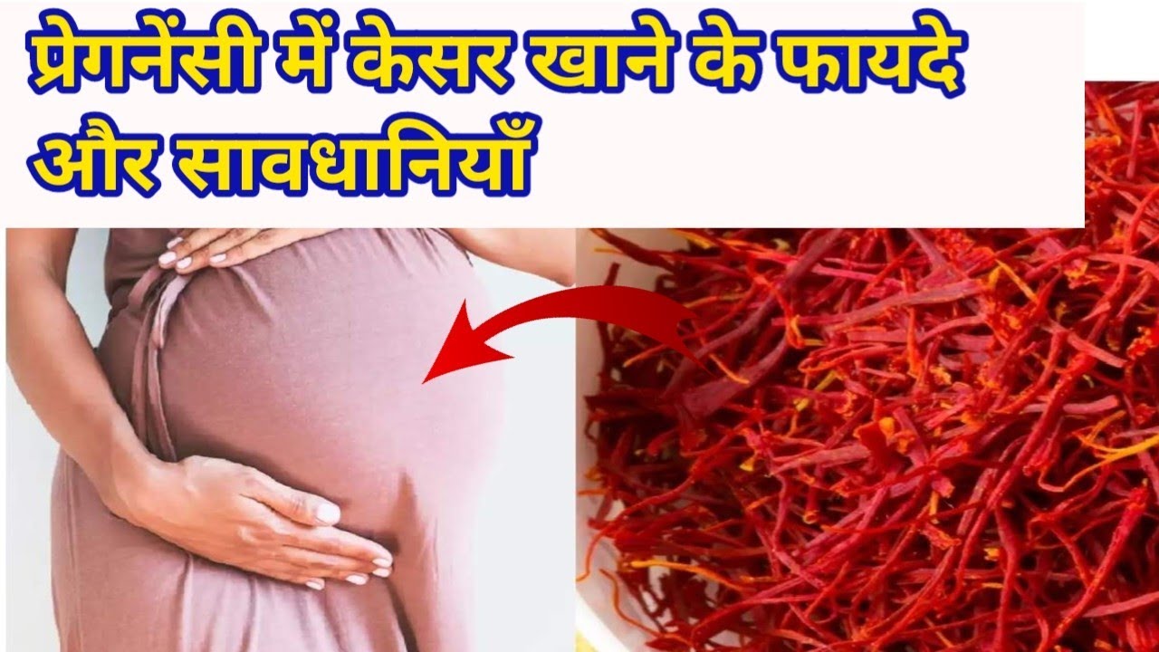 प्रेगनेंसी में केसर खाते समय क्याक्या सावधानियां बरतें!Saffron benefits during pregnancy YouTube