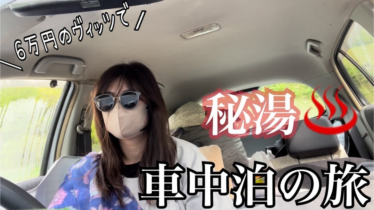 【車中泊の旅/40代女1人旅】初めてのオートキャンプ場で車中泊！一泊4,000円！源泉温泉入り放題のオートキャンプ場で車中泊in宮城県鳴子温泉郷　蛇の湯・湯吉