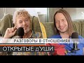 Почему важны РАЗГОВОРЫ В ОТНОШЕНИЯХ | пилот подкаста ОТКРЫТЫЕ д&#39;УШИ | гей пара из Канады