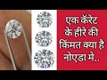 एक क र ट क ह र क क मत क य ह न एड म Noida 1caratdiamond Diamondprice Whatis एक क र ट क ह र क क मत क य ह न एड म Noida 1caratdiamond Diamondprice Whatis