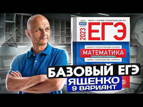 Базовый ЕГЭ 2023 математика Ященко Вариант 9
