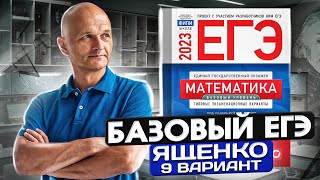 Базовый ЕГЭ 2023 математика Ященко Вариант 9