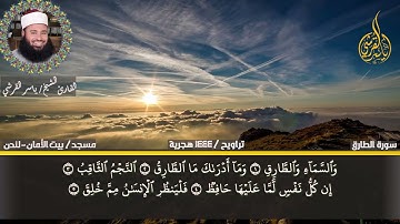 سورة الطارق بتلاوة طيبة |  للقارئ ياسر القرشى