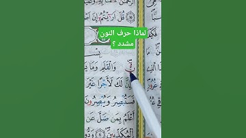 تعلم قواعد تجويد القرآن الكريم برواية ورش عن نافع #القرآن_الكريم #تجويد #القرآن #تعليم #القران