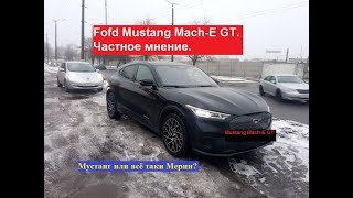 Ford Mustang Mach-E GT. Мустанг или всё таки Мерин? Частное мнение.