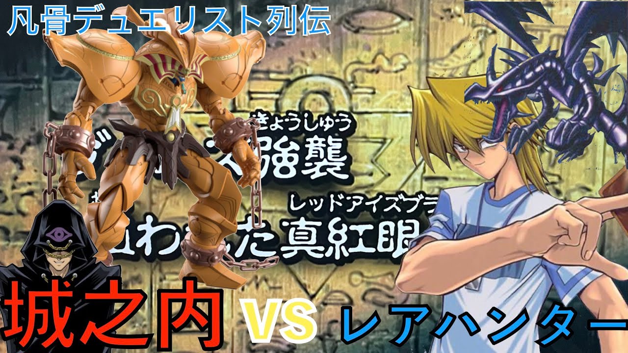 遊☆戯☆王デュエルモンスターズ バトルシティ編 城之内vsレアハンター