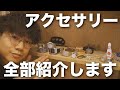 今持ってるアクセサリー全部紹介します