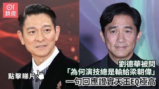 劉德華被問「為何演技總是輸給梁朝偉」一句回應證實天王EQ極高01娛樂劉德華梁朝偉香港藝人