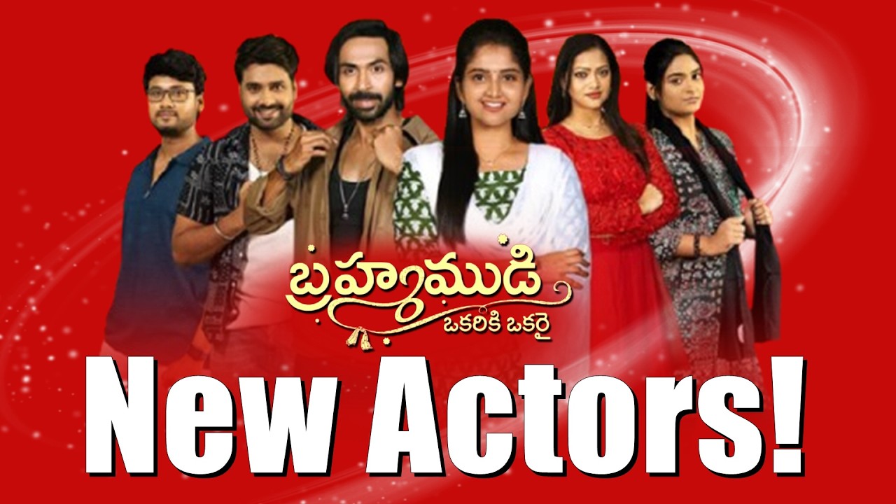 బ్రహ్మముడి సీరియల్లో కొత్త జనరేషన్ లోని యాక్టర్స్ ! | Brahmamudi Serial New Actors | Star maa