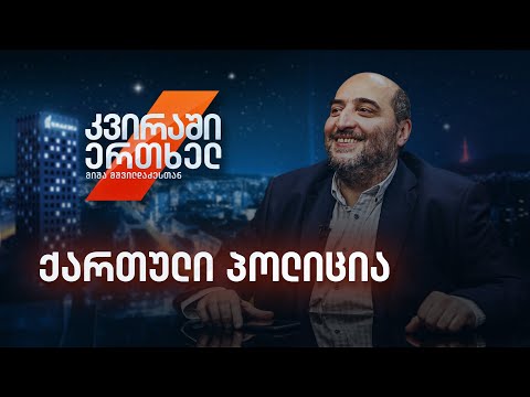 კვირაში ერთხელ მიშა მშვილდაძესთან — ქართული პოლიცია, ანუ მიმართეთ პრესცენტრს