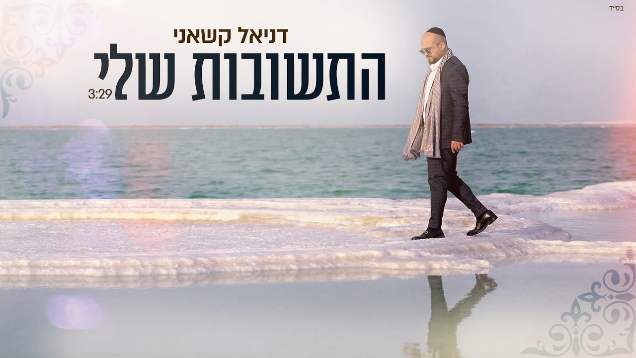 דניאל קשאני - התשובות שלי