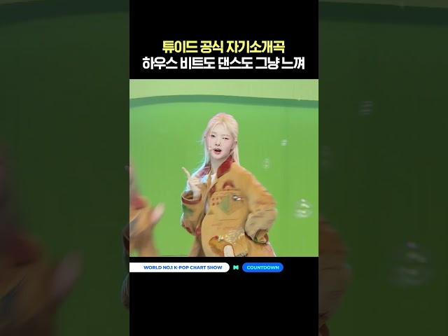 튜이드 공식 자기소개곡! 하우스 비트도 댄스도 그냥 느껴 #MCOUNTDOWN #엠카운트다운 #TUIDE