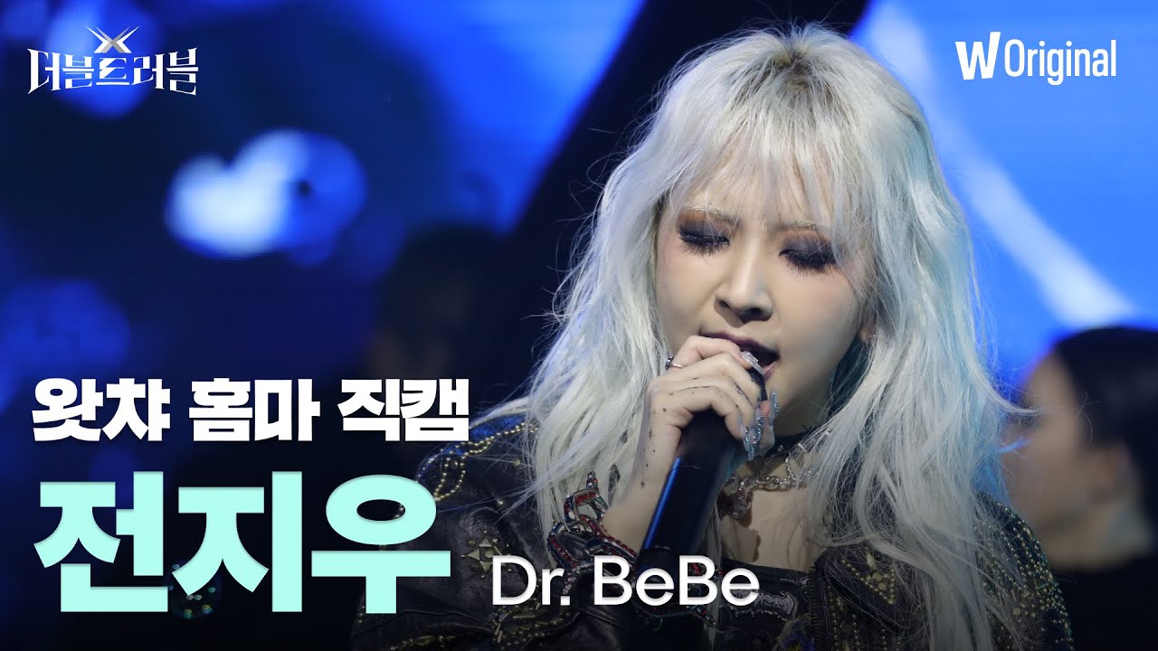 [세로4K직캠] Dr.베베 - 전지우(카드)ㅣ더블 트러블