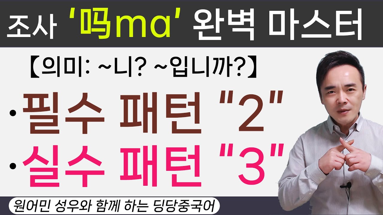 [중국어 문법] 의문문 하면 무조건 의문 어기조사 