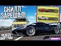 ОШИБКА ГОДА ИЛИ КОГДА СКИЛЛ ЗАРЕШАЛ! (КОЛЕСО ФОРТУНЫ - FORZA HORIZON 3)