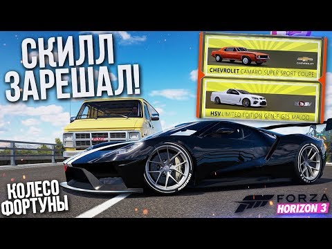 Видео: ОШИБКА ГОДА ИЛИ КОГДА СКИЛЛ ЗАРЕШАЛ! (КОЛЕСО ФОРТУНЫ - FORZA HORIZON 3)