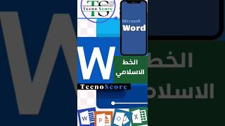 (4) زخرفه الكلام والخط الإسلامي بالورد 📚 #اكسل #ورد #مايكروسوفت  #اكسيل #excel #word #تكنوسكور 📚✋🏼