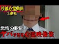 【心霊映像3連発！】恐怖の瞬間！カメラが捉えた心霊映像集