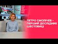 Петро Смолічев – перший дослідник Шестовиці | Проста історія