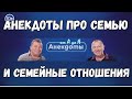 Анекдоты про семью и семейные отношения