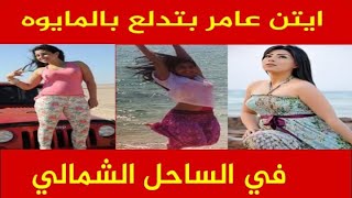 ايتن عامر بتدلع بالمايوه في الساحل الشمالي الشرير 🫦💃🏻