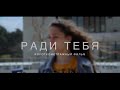 "РАДИ ТЕБЯ"-Короткометражный фильм ("FOR YOU" Short film) (2020)