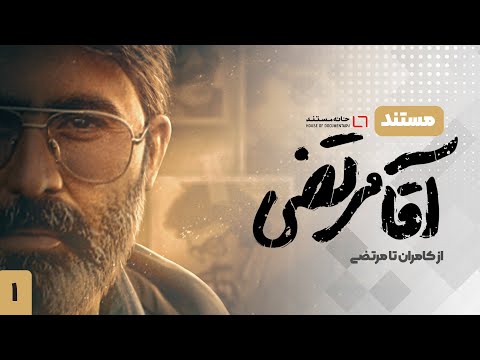 مستند آقا مرتضی زندگینامه شهید آوینی قسمت اول