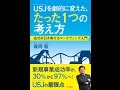 【紹介】USJを劇的に変えた、たった1つの考え方 成功を引き寄せるマーケティング入門 （森岡 毅）