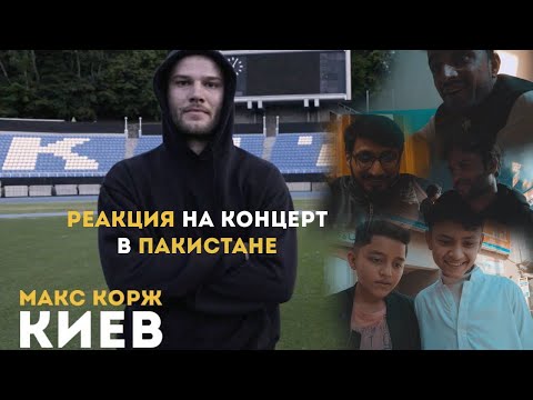 Реакция на концерт Макса Коржа в Пакистане (Киев 20.06.2019)