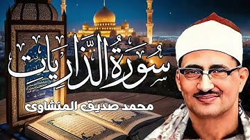 التلاوة المرئية التي خلدها التاريخ للشيخ المنشاوي   يوم ندعو كل أناس بإمامهم