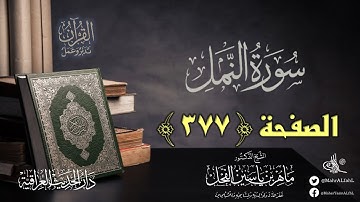 القرآن تدبر وعمل : صفحة (377) #سورة_النمل // د. ماهر ياسين الفحل