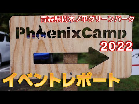 【PhoenixCamp2022】青森県発のアウトドアブランドPhoenixriseが野外キャンプイベントを開催！