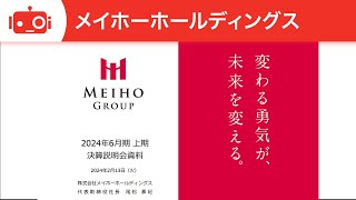 メイホーホールディングス(7369)2024年6月期第2四半期決算説明