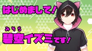 「【自己紹介】はじめましてฅ^•ω•^ฅ 碧空イズミです【新人Vtuber】」のサムネイル