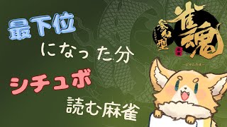 [視聴者参加型]わんこは役満がほしい #特別編  [雀魂/犬麦いとまる/vtuber]
