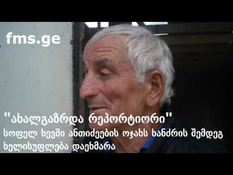 ახალგაზრდა რეპორტიორი   ხანძრისგან დაზარალებული ოჯახი ხევში