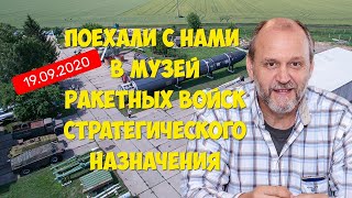 Скоро экскурсия в Музей ракетных войск стратегического назначения