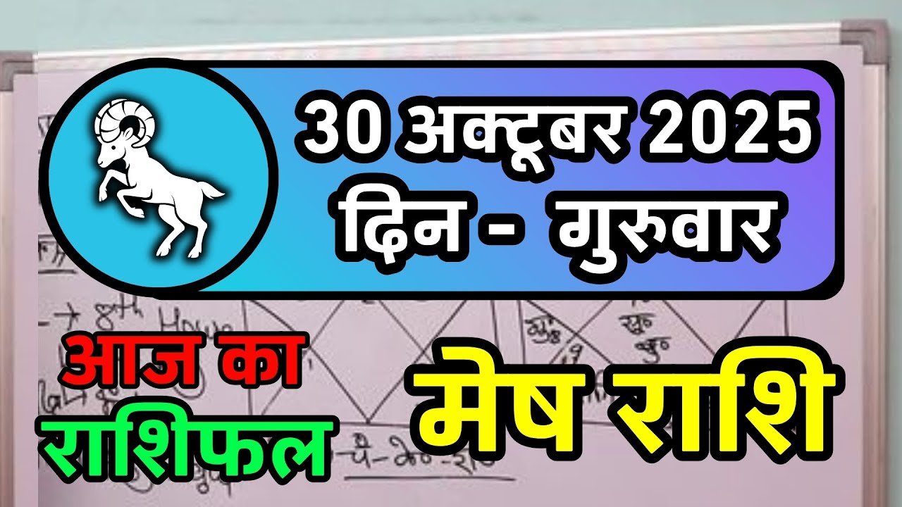 मेष राशिफल 30 अक्टूबर 2025 | Mesh Rashi 30 October 2025 | Aaj Ka Mesh Rashifal | Aries Horoscope