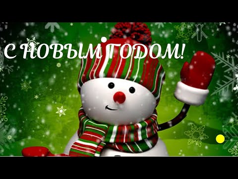 С Наступающим Новым годом 2022 Красивое Новогоднее Поздравление С Новым Годом 2022