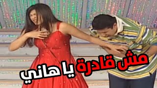 ياسمين عبد العزيز | كفاية يا هاني مش قادرة | مسرحية كدة أوكية 🤣