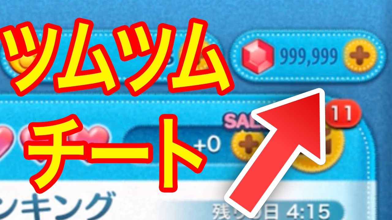ツムツムチート ディズニー ツムツ ムチート チート級裏技 コインを Iphone Android Youtube ツムツムチート ディズニー ツムツ ムチート チート級裏技 コインを Iphone Android Youtube