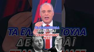 Τα Ελληνόπουλα δεν είναι τζαμπατζήδες ρε!